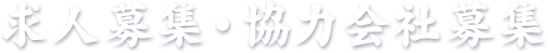 求人募集・協力会社募集