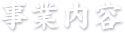 事業内容