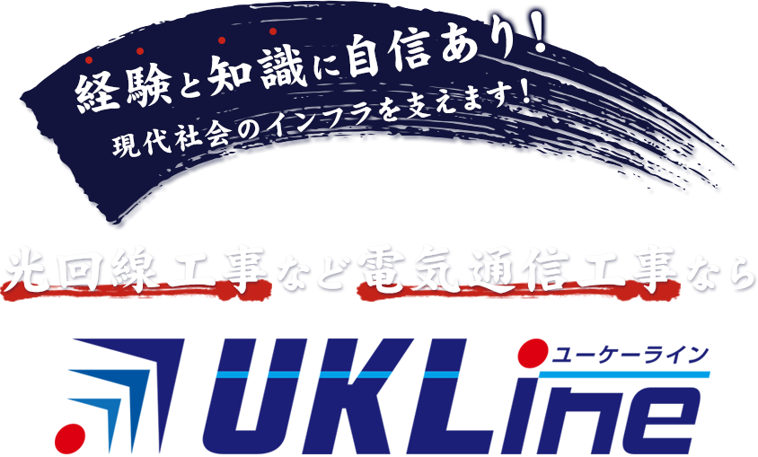 経験と知識に自信あり！現代社会のインフラを支えます！光回線工事など電気通信工事なら「株式会社UKLine」